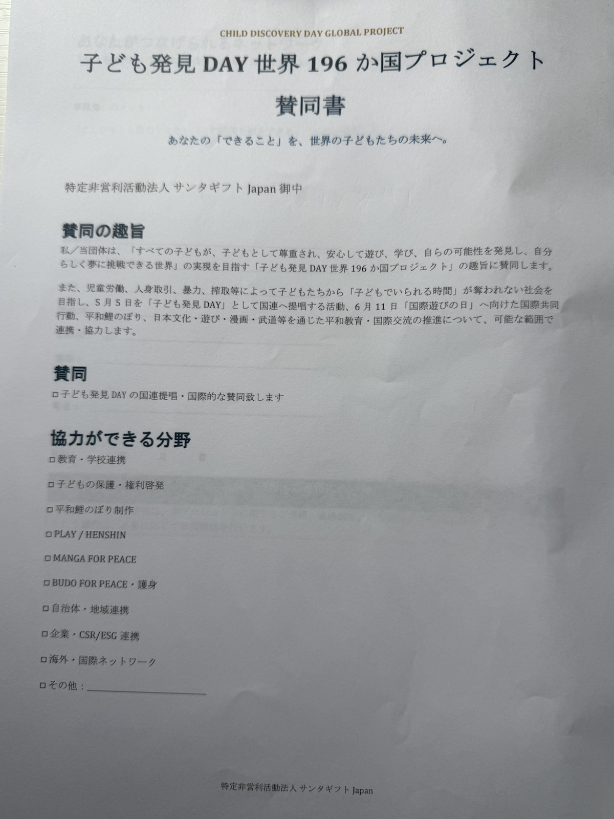 子ども発見DAY世界196か国プロジェクト賛同書