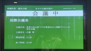世界196か国「子ども発見DAY」国際プロジェクト発足会議に創案者として出席